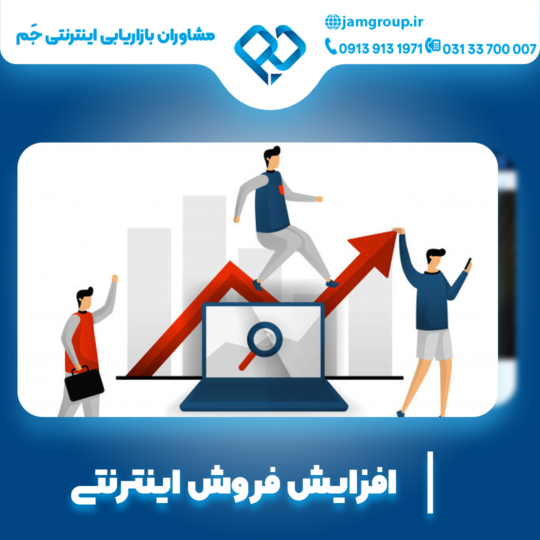 افزایش فروش اینترنتی با بهترین کیفیت