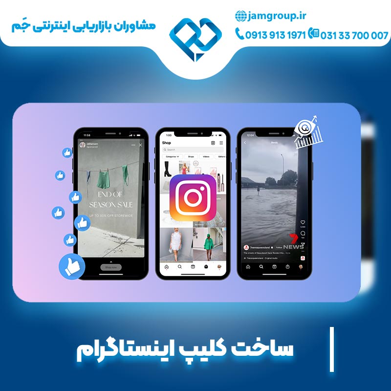 ساخت کلیپ اینستاگرام با متخصصان حرفه ای