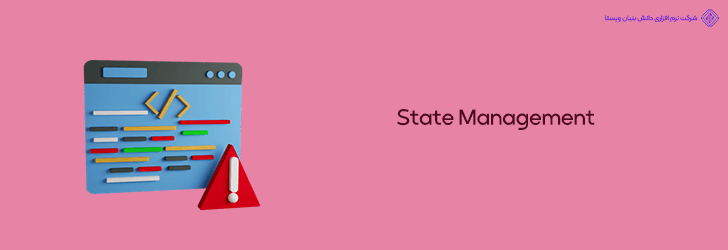 مدیریت وضعیت (State Management) در اپلیکیشن های مبتنی بر معماری چندلایه