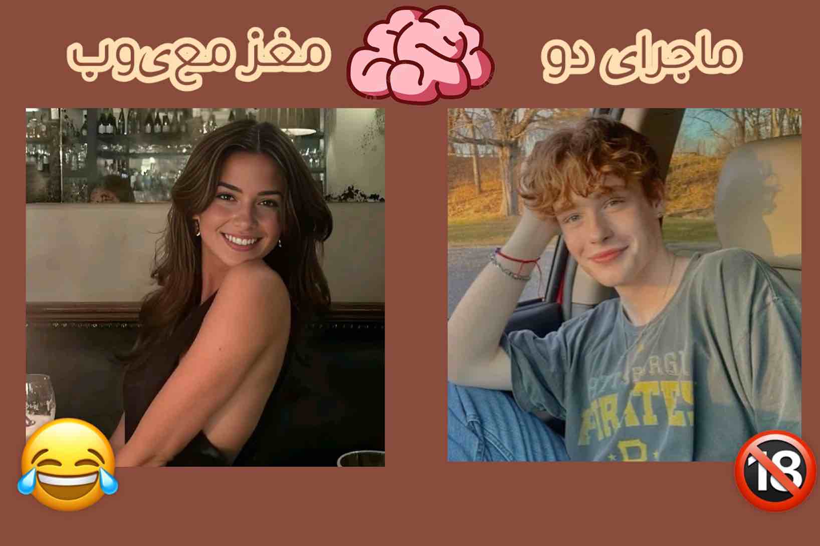 ماجرای دو مغز معیوب😂🧠 پارت3