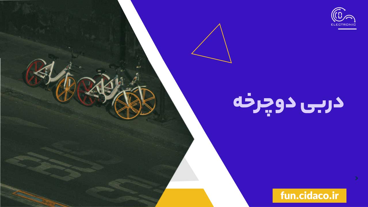 دربی دورچه: تجربه‌ای هیجان انگیز و سرگرم‌ کننده برای همه