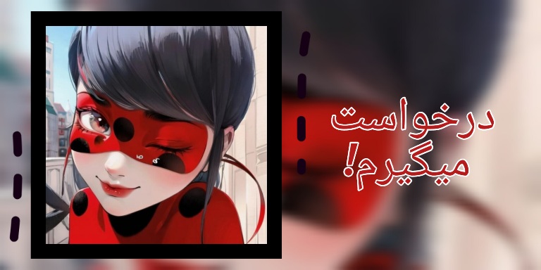 درخواست میگیرم♡[ دوباره😂 ]