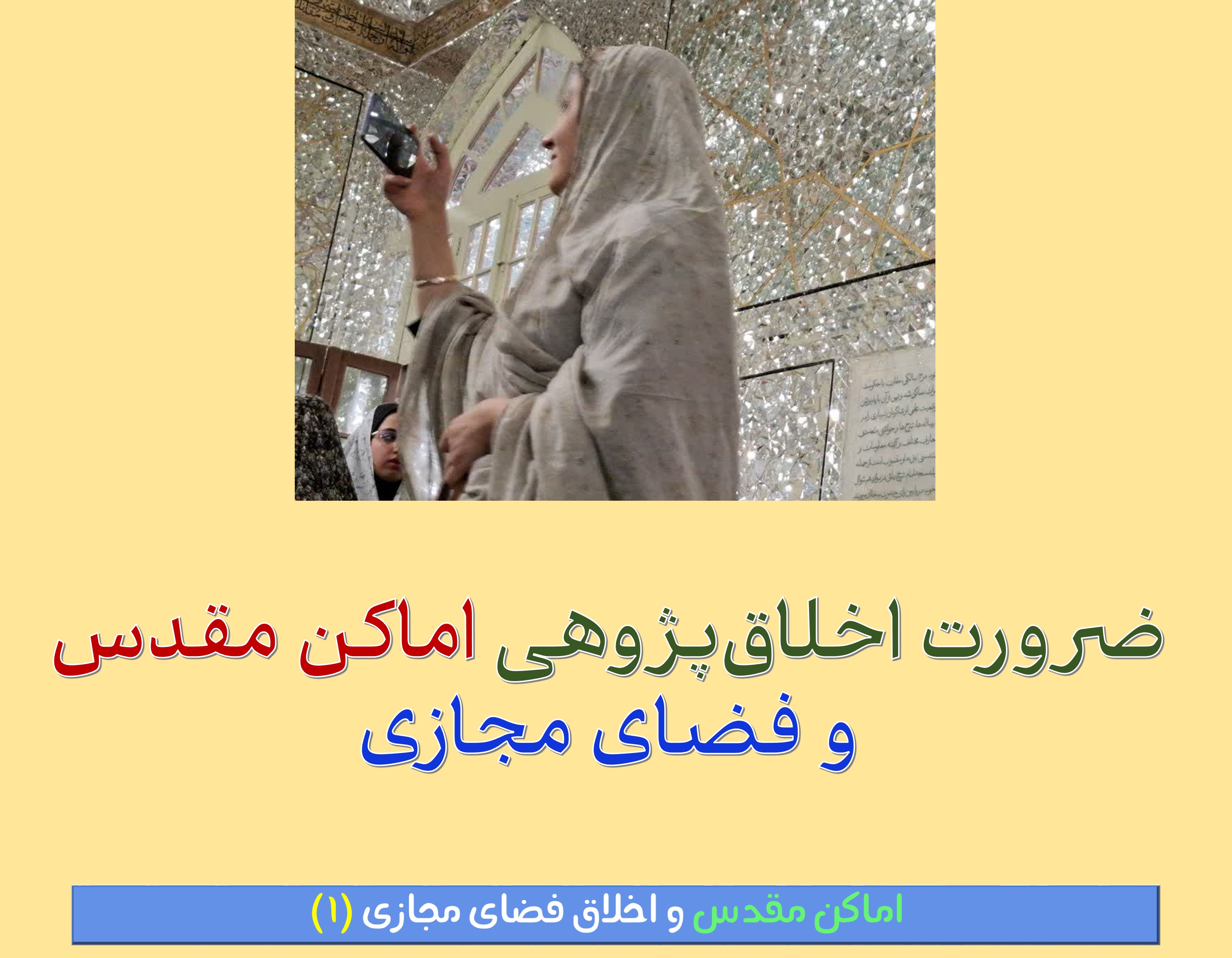  اماکن مقدس و اخلاق فضای مجازی (۱)