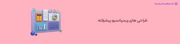 طراحی های ریسپانسیو پیشرفته