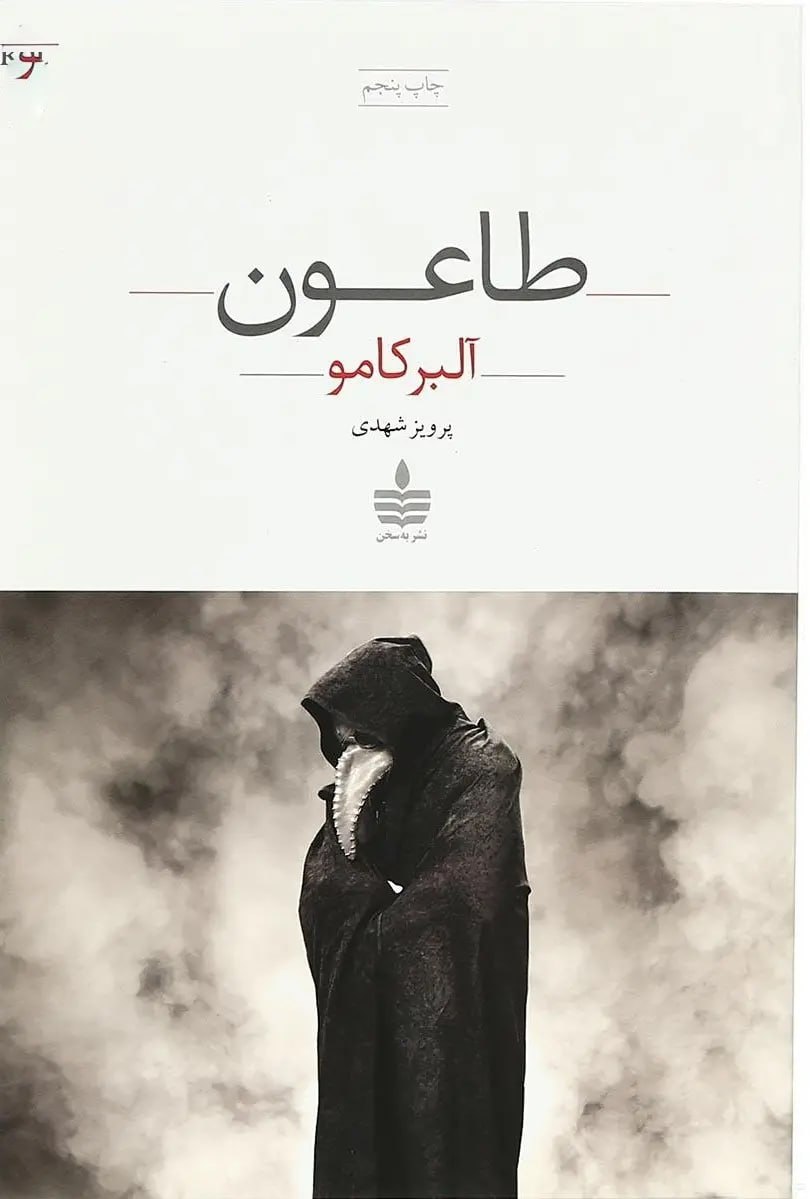 جلد کتاب طاعون