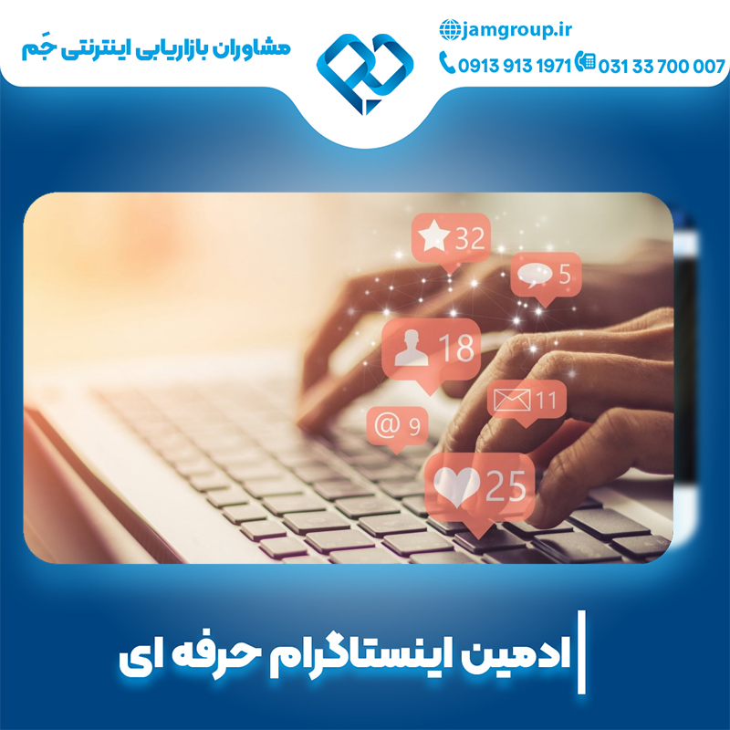 ادمین اینستاگرام در اصفهان با بیشترین مهارت