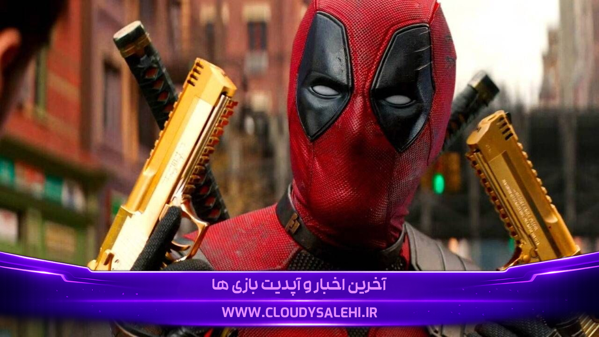 🎬 رایان رینولدز ساخت فیلم جدید ددپول را تأیید کرد!