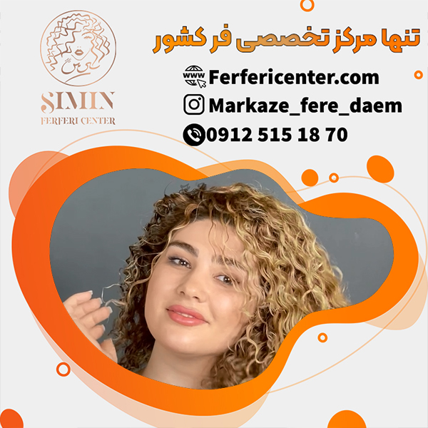 فر کردن دائمی مو در تنها مرکز تخصصی فر مو