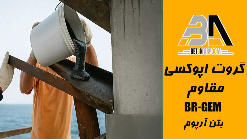 گروت اپوکسی مقاوم بتن آرپوم 
