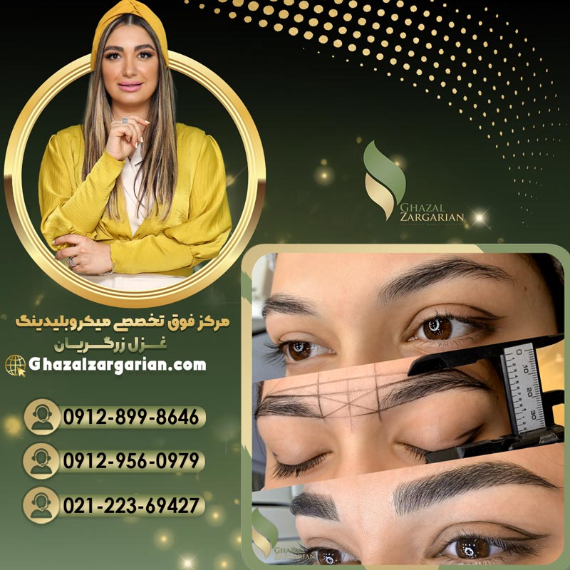 تخصصی ترین دوره آموزش میکروبلیدینگ ابرو