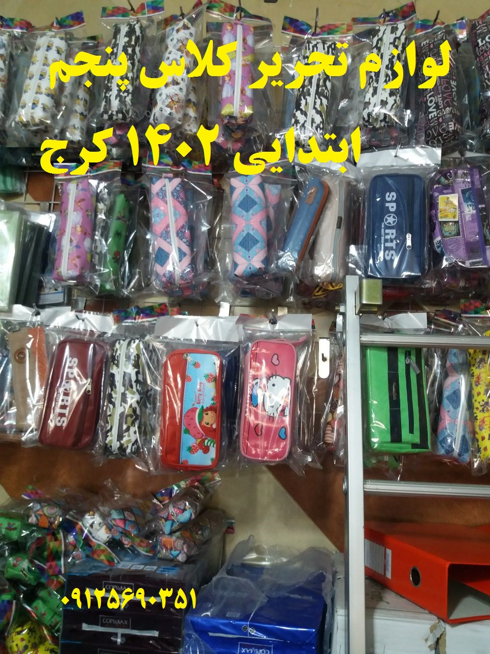 لوازم تحریر کلاس چهارم ابتدایی 1402 کرج