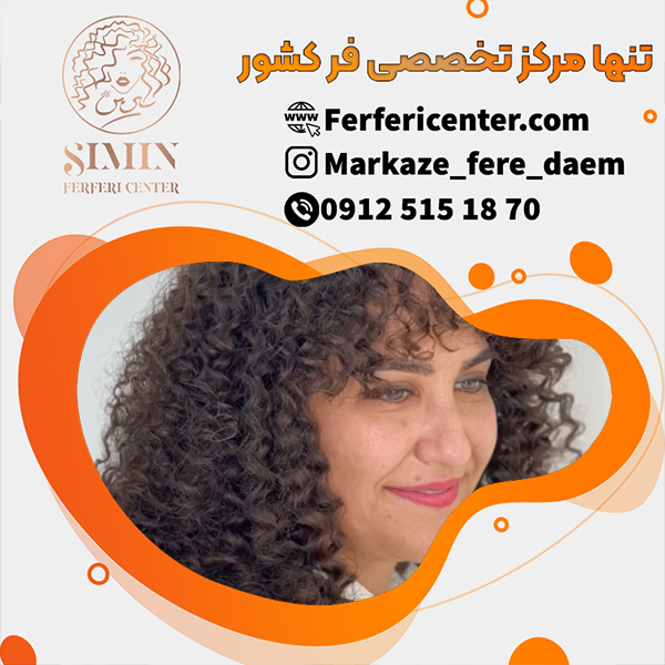 قیمت فر دائم مو با رعایت اصول