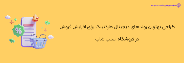 طراحی استراتژی بازاریابی پیشرفته برای اسنپ شاپ