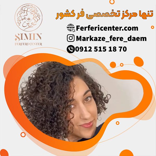 قیمت فر دائم مو با متخصصان ماهر