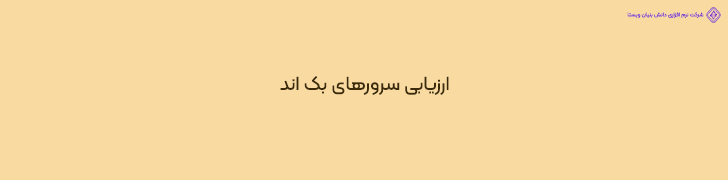 ارزیابی عملکرد سرورهای بک اند (Backend) در تست استرس اپلیکیشن های شبیه دیوار