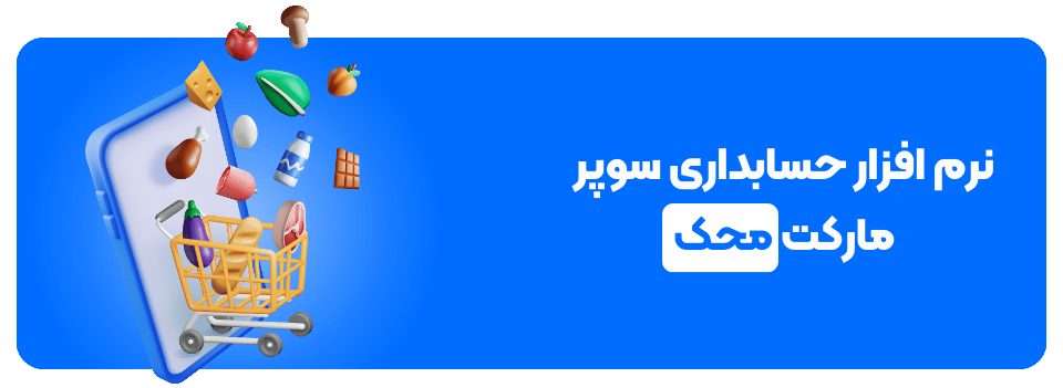 نرم افزار حسابداری سوپر مارکت محک