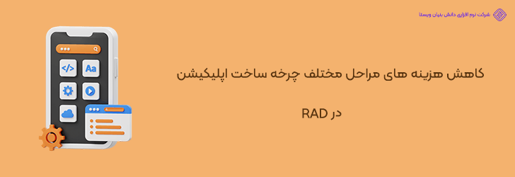 نحوه کاهش هزینه های مراحل مختلف چرخه ساخت اپلیکیشن در RAD