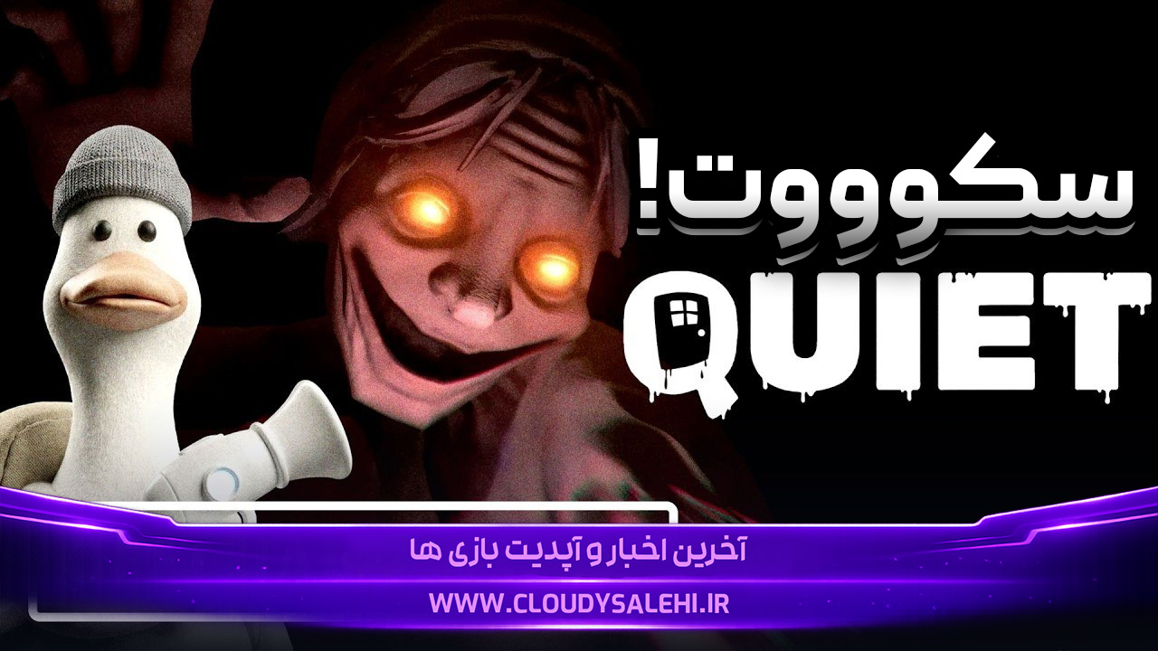 معرفی و دانلود بازی QUIET | اردکا ساکت! (چند نفره و آنلاین)