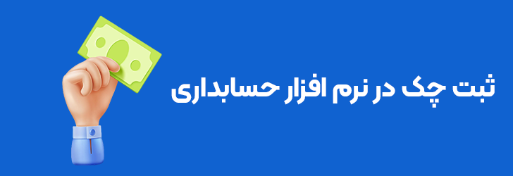 ثبت چک در نرم افزار حسابداری