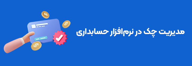 مدیریت چک در نرم افزار حسابداری