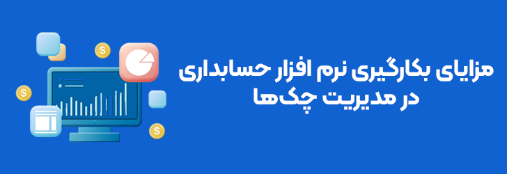 مزایای نرم افزار حسابداری در مدیریت چک ها