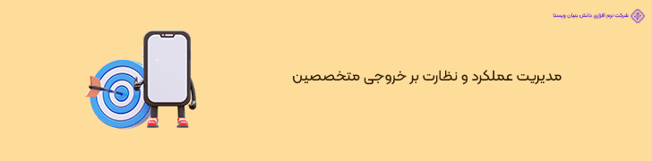 2 . مدیریت عملکرد و نظارت بر خروجی متخصصین اپ خدماتی