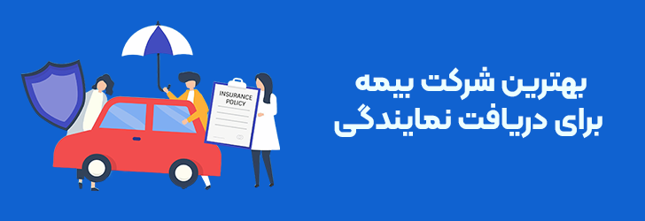 بهترین شرکت بیمه برای دریافت نمایندگی