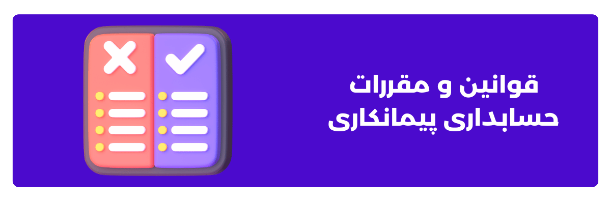 قوانین و مقررات حسابداری پیمانکاری
