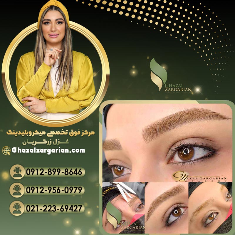 میکروبلیدینگ غزل زرگریان با بهترین کیفیت