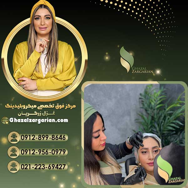 میکروبلیدینگ در بهترین مرکز آرایش دائم