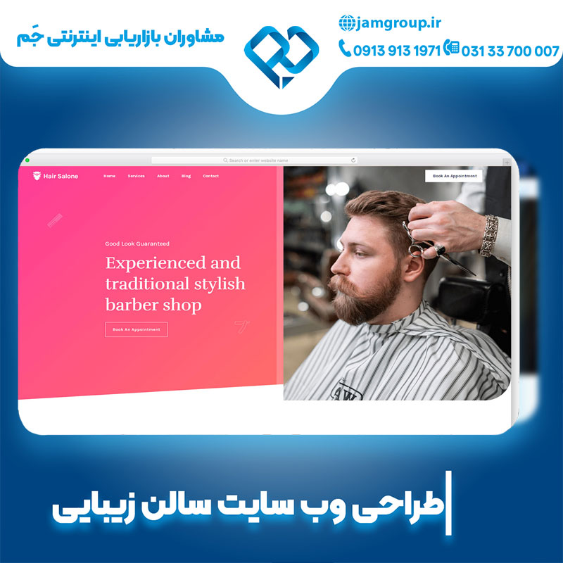طراحی سایت سالن زیبایی با متخصصان مجرب و ماهر