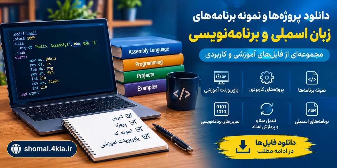دانلود پروژه اسمبلی و نمونه برنامه اسمبلی | مجموعه فایل‌های آموزشی و دانشجویی