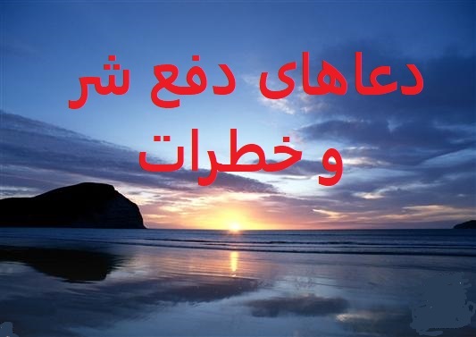 https://uploadkon.ir/uploads/5c3a28_25%D8%AF%D8%B9%D8%A7%D9%87%D8%A7%DB%8C-%D8%AF%D9%81%D8%B9-%D8%B4%D8%B1-%D9%88-%D8%AE%D8%B7%D8%B1%D8%A7%D8%AA.jpg