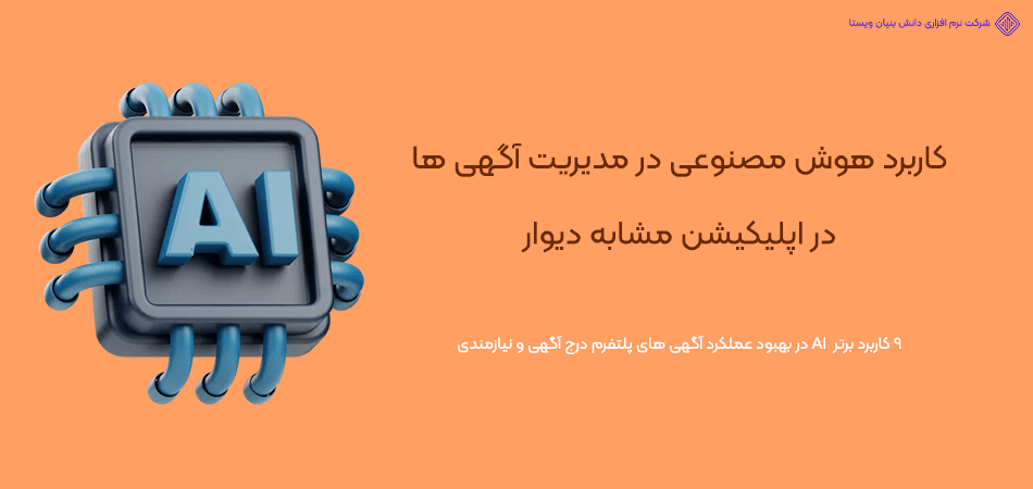 طراحی اپلیکیشن مشابه دیوار- کاربرد هوش مصنوعی در بهبود عملکرد آگهی ها