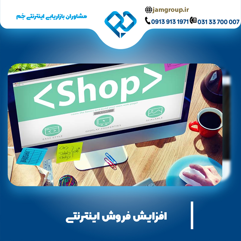 افزایش فروش اینترنتی با روش های مورد تایید