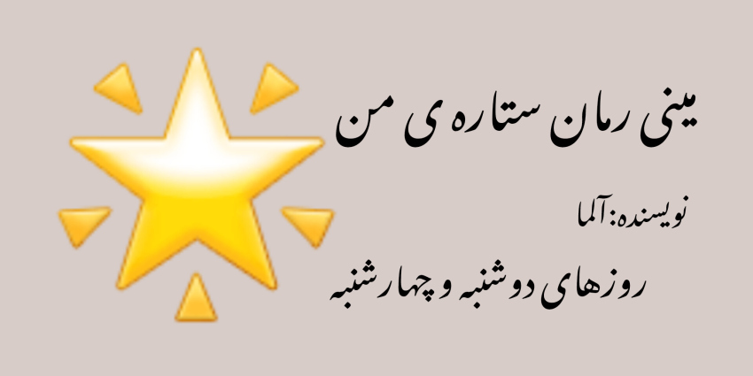 مینی رمان ستاره ی من پارت اول