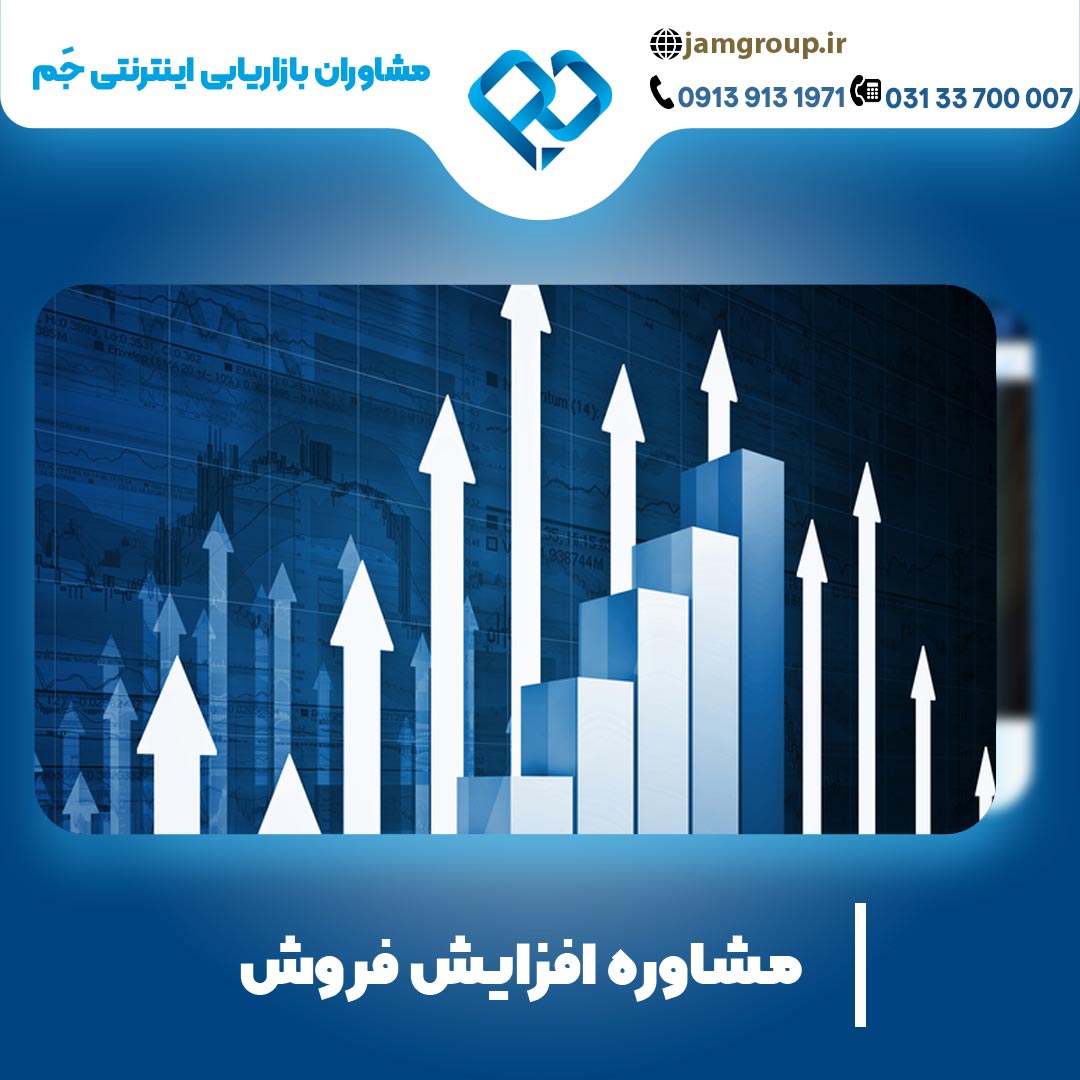 مشاوره افزایش فروش با بهترین مشاور تبلیغات در اصفهان