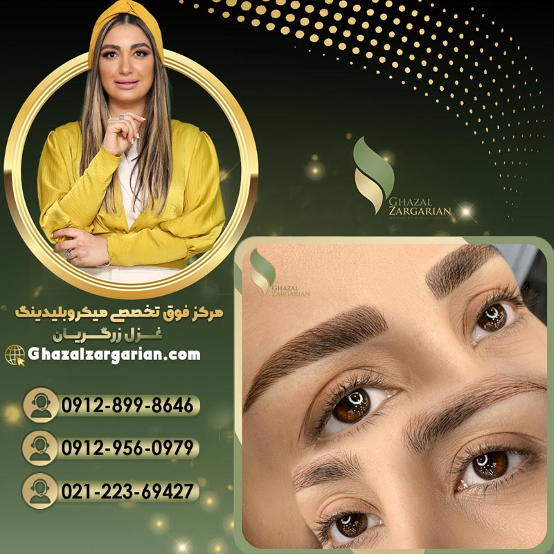 میکروبلیدینگ غزل زرگریان با طراحی اصولی