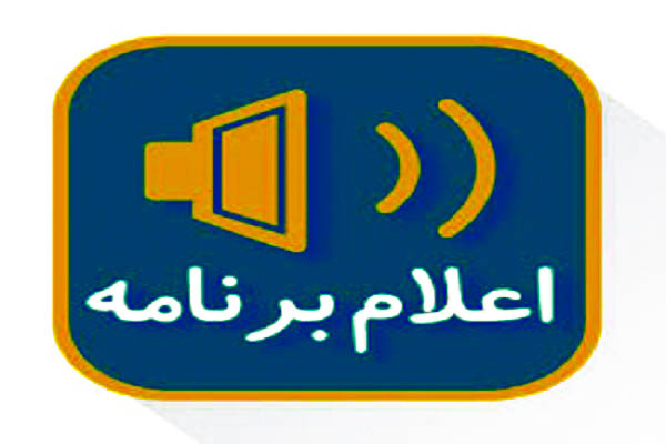 اعلام برنامه (دوستان عزیز حتما بخوانید)**