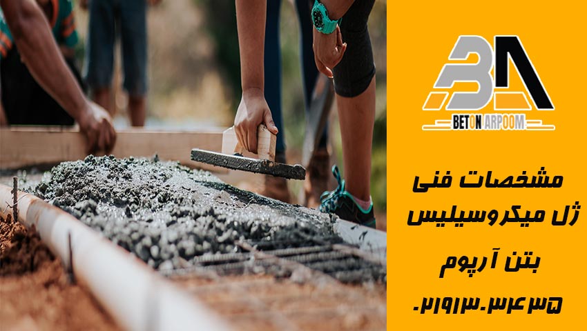 مشخصات فنی ژل میکروسیلیس بتن