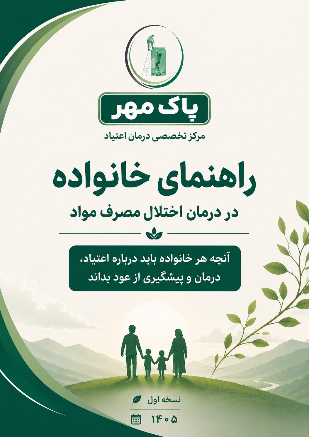 راهنمای خانواده در درمان اختلال مصرف مواد - پاک مهر