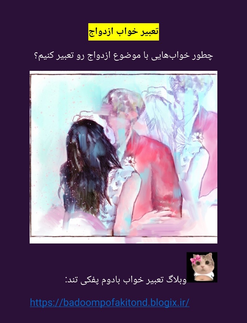 دانلود کتاب تعبیر خواب ازدواج، با فرمت پی‌دی‌اف