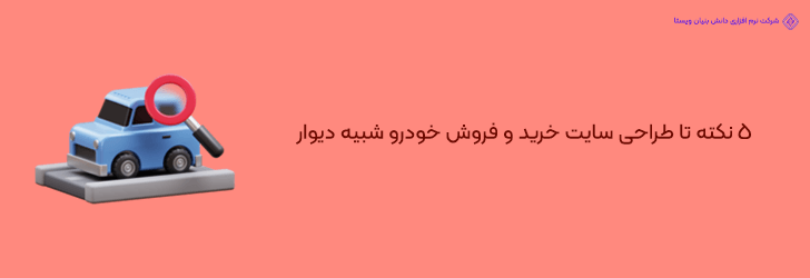 مهم ترین نکات در ساخت سایت دیوار خرید و فروش خودرو