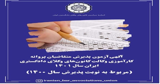 آگهی آزمون پذیرش متقاضیان پروانه کارآموزی وکالت کانون‌های وکلای دادگستری ایران سال ۱۴۰۱ 
