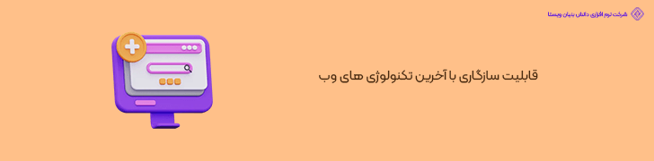 قابلیت سازگاری با آخرین تکنولوژی های وب