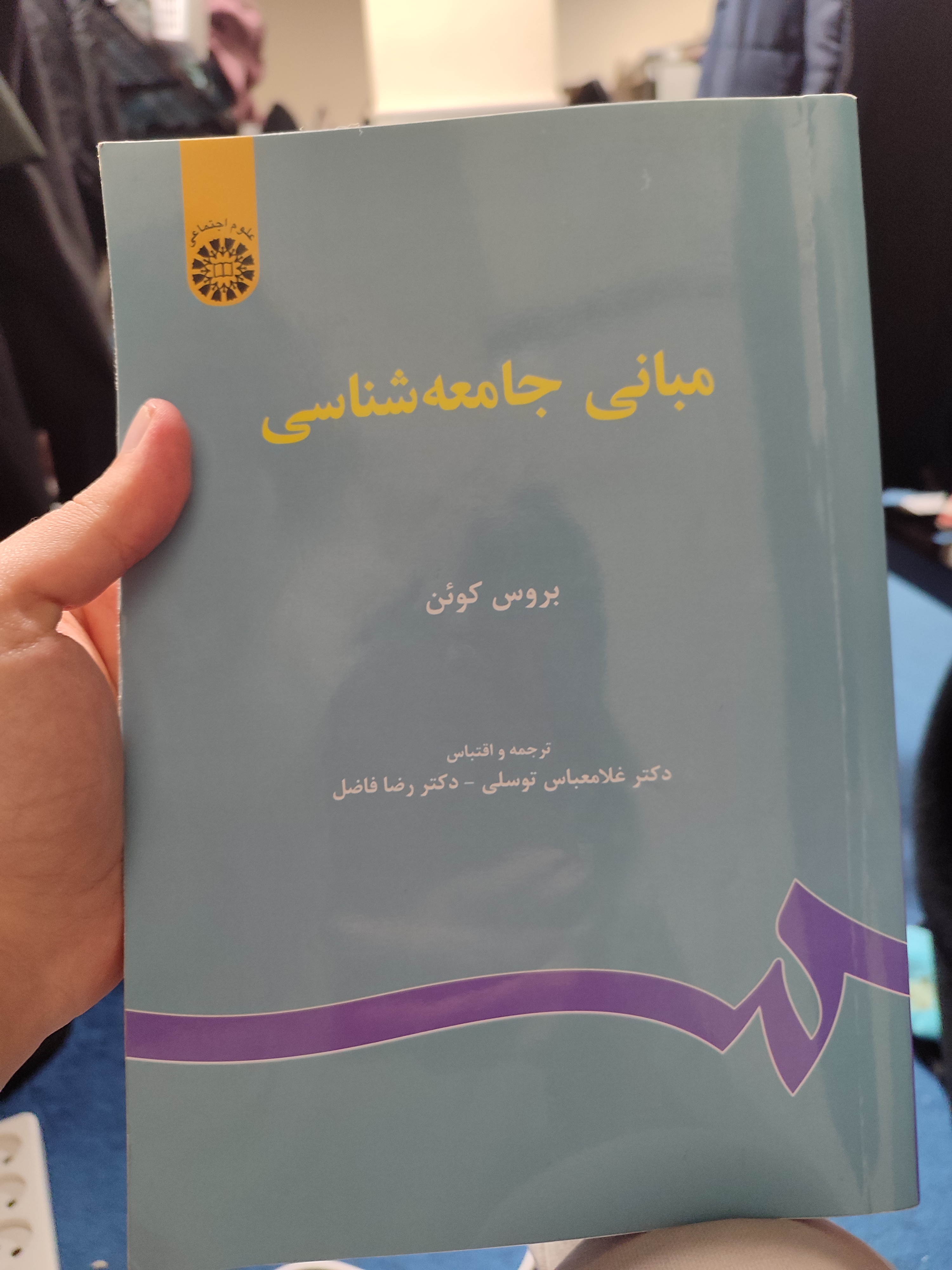 کتاب مبانی جامعه شناسی بروس کوئن 1