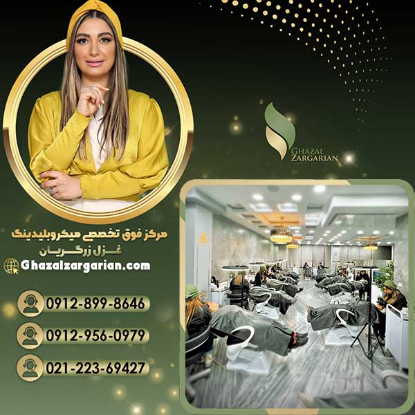 بهترین سالن آرایش دائم مرکز غزل زرگریان