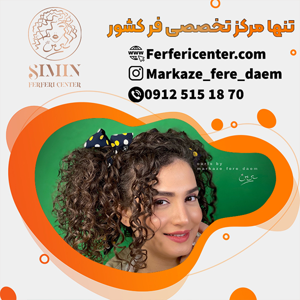 فر شش ماهه مو با بهترین متخصصان