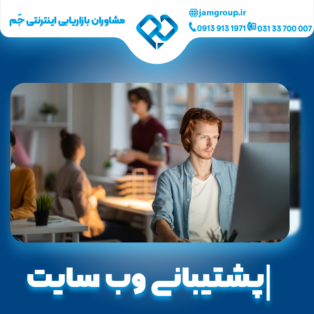 پشتیبانی وب سایت با گروه جَم