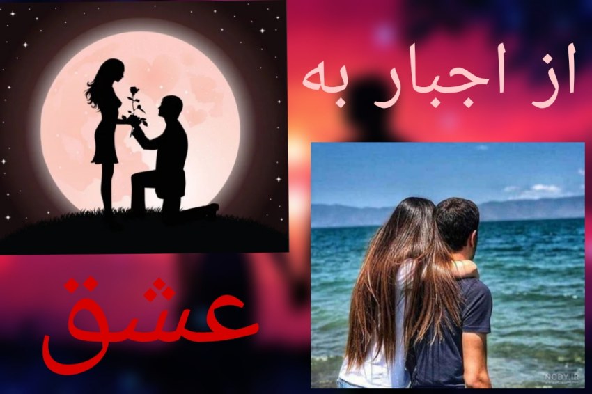 از اجبار به [ عشق ] part ⁷،⁸،⁹،¹⁰